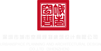 亚洲操逼人深圳市城市空间规划建筑设计有限公司